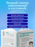 Современные родители. Все, что должны знать папа и мама о здоровье ребенка от рождения до 10 лет