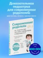 Современные родители. Все, что должны знать папа и мама о здоровье ребенка от рождения до 10 лет