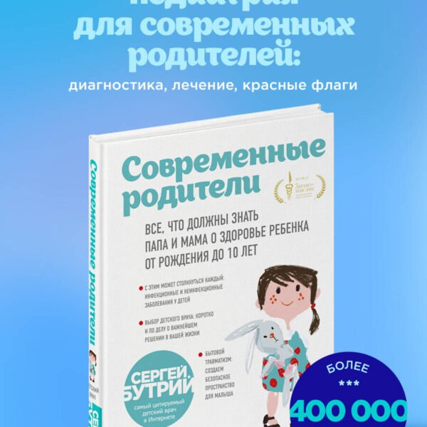 Современные родители. Все, что должны знать папа и мама о здоровье ребенка от рождения до 10 лет