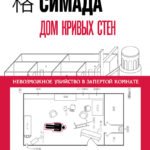 Дом кривых стен