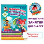 Годовой курс развивающих занятий: для детей 3-4 лет