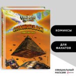 Гравити Фолз. Странногеддон. Графический роман