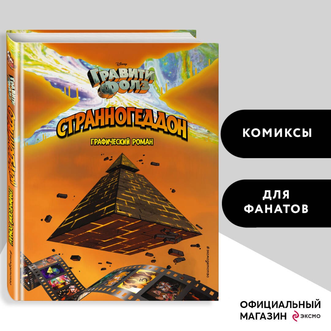 Гравити Фолз. Странногеддон. Графический роман Гравити Фолз. Странногеддон. Графический роман