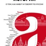 Тотальные истории. О том, как живут и говорят по-русски