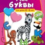 Учим буквы: для детей 4-6 лет