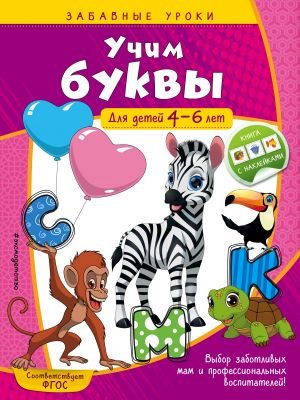 Учим буквы: для детей 4-6 лет Учим буквы: для детей 4-6 лет