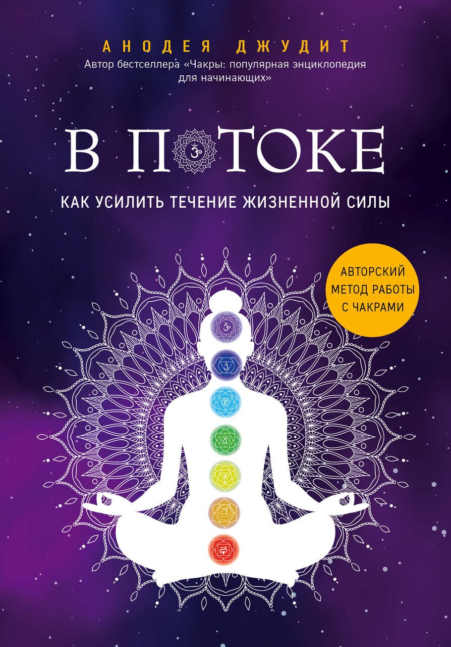 В потоке. Как усилить течение жизненной силы. Авторский метод работы с чакрами В потоке. Как усилить течение жизненной силы. Авторский метод работы с чакрами