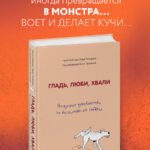 Гладь, люби, хвали. Нескучное руководство по воспитанию собаки