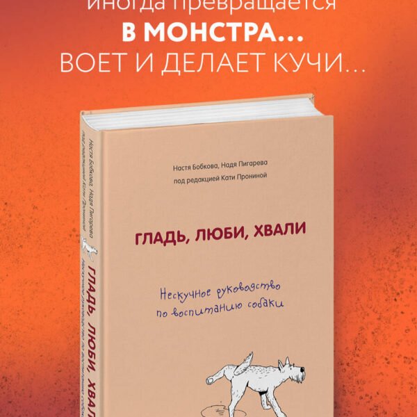 Гладь, люби, хвали. Нескучное руководство по воспитанию собаки