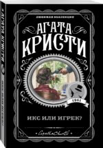 Икс или игрек?