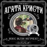 Икс или игрек?