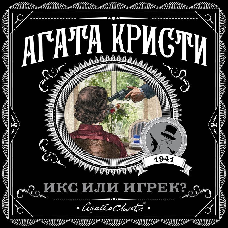 Икс или игрек? Икс или игрек?