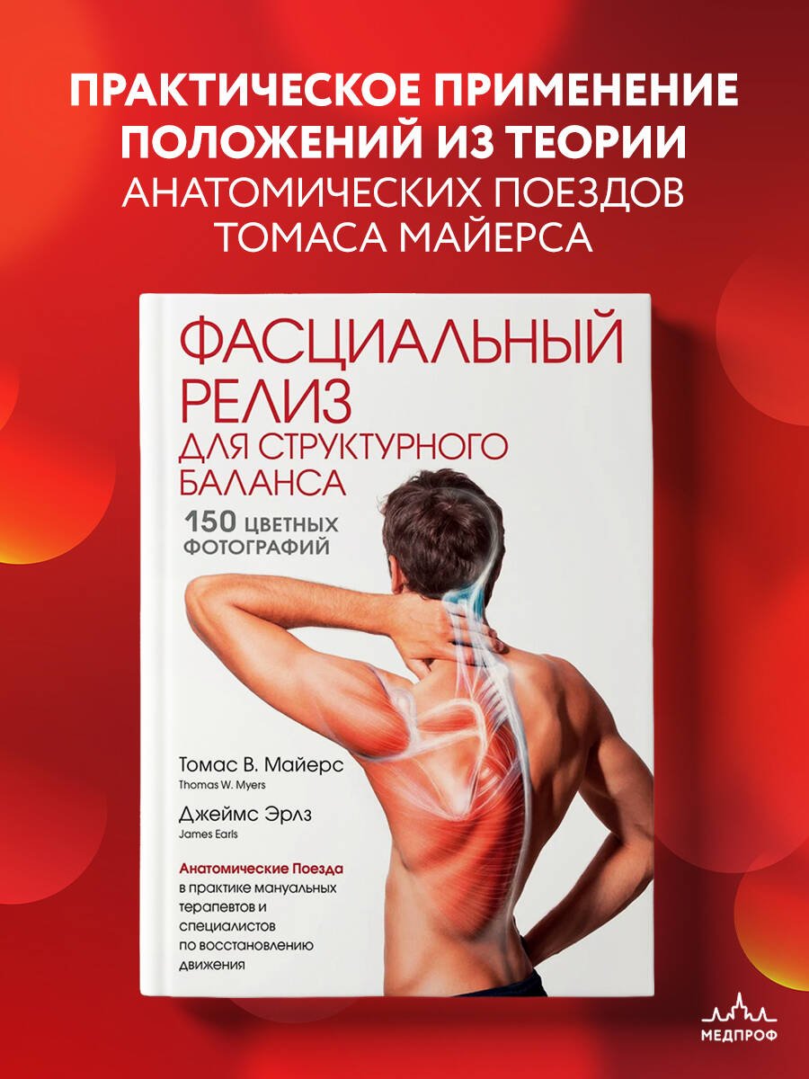 Фасциальный релиз для структурного баланса Фасциальный релиз для структурного баланса