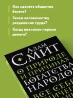 О природе и причинах богатства народов