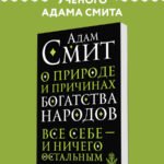 О природе и причинах богатства народов