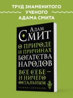 О природе и причинах богатства народов