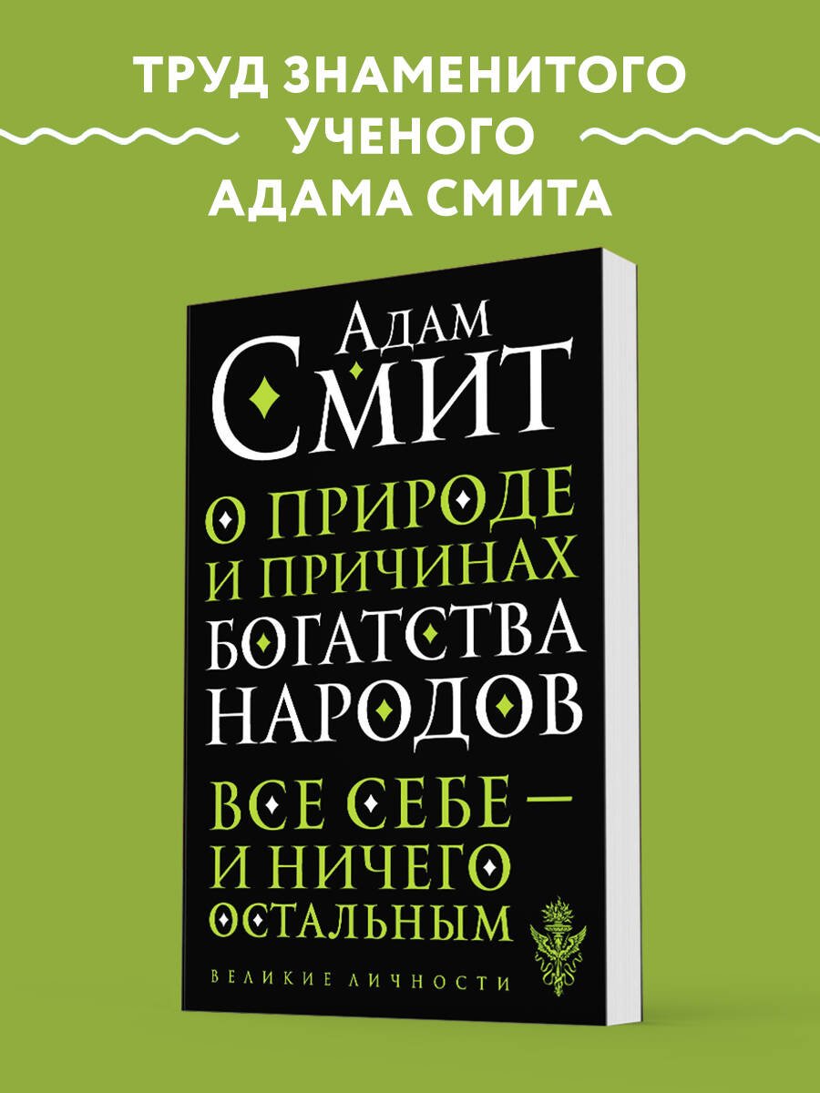 О природе и причинах богатства народов О природе и причинах богатства народов