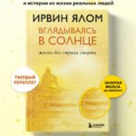 Вглядываясь в солнце. Жизнь без страха смерти