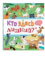 Кто здесь лишний?