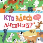 Кто здесь лишний?