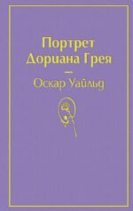 Портрет Дориана Грея
