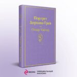 Портрет Дориана Грея