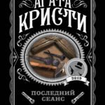 Последний сеанс