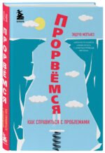 Прорвемся! Как справиться с проблемами
