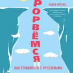 Прорвемся! Как справиться с проблемами