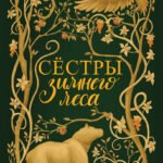 Сестры Зимнего леса