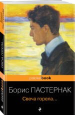 Свеча горела...