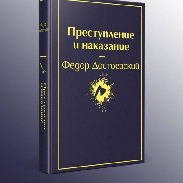 Преступление и наказание