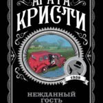 Нежданный гость