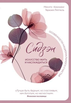 Сидзэн. Искусство жить и наслаждаться Сидзэн. Искусство жить и наслаждаться