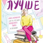 Лучше. Книга-мотиватор для тех, кто ждал волшебного пинка от Вселенной