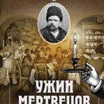Ужин мертвецов. Гиляровский и Тестов