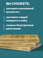 Золотая книга лидера. 101 способ и техники управления в любой ситуации