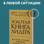 Золотая книга лидера. 101 способ и техники управления в любой ситуации