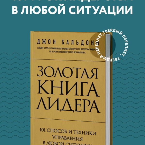 Золотая книга лидера. 101 способ и техники управления в любой ситуации