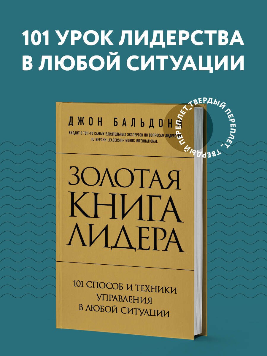 Золотая книга лидера. 101 способ и техники управления в любой ситуации Золотая книга лидера. 101 способ и техники управления в любой ситуации