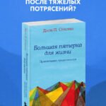 Большая пятерка для жизни: приключение продолжается