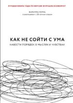 Как не сойти с ума. Навести порядок в мыслях и чувствах