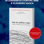 Как не сойти с ума. Навести порядок в мыслях и чувствах