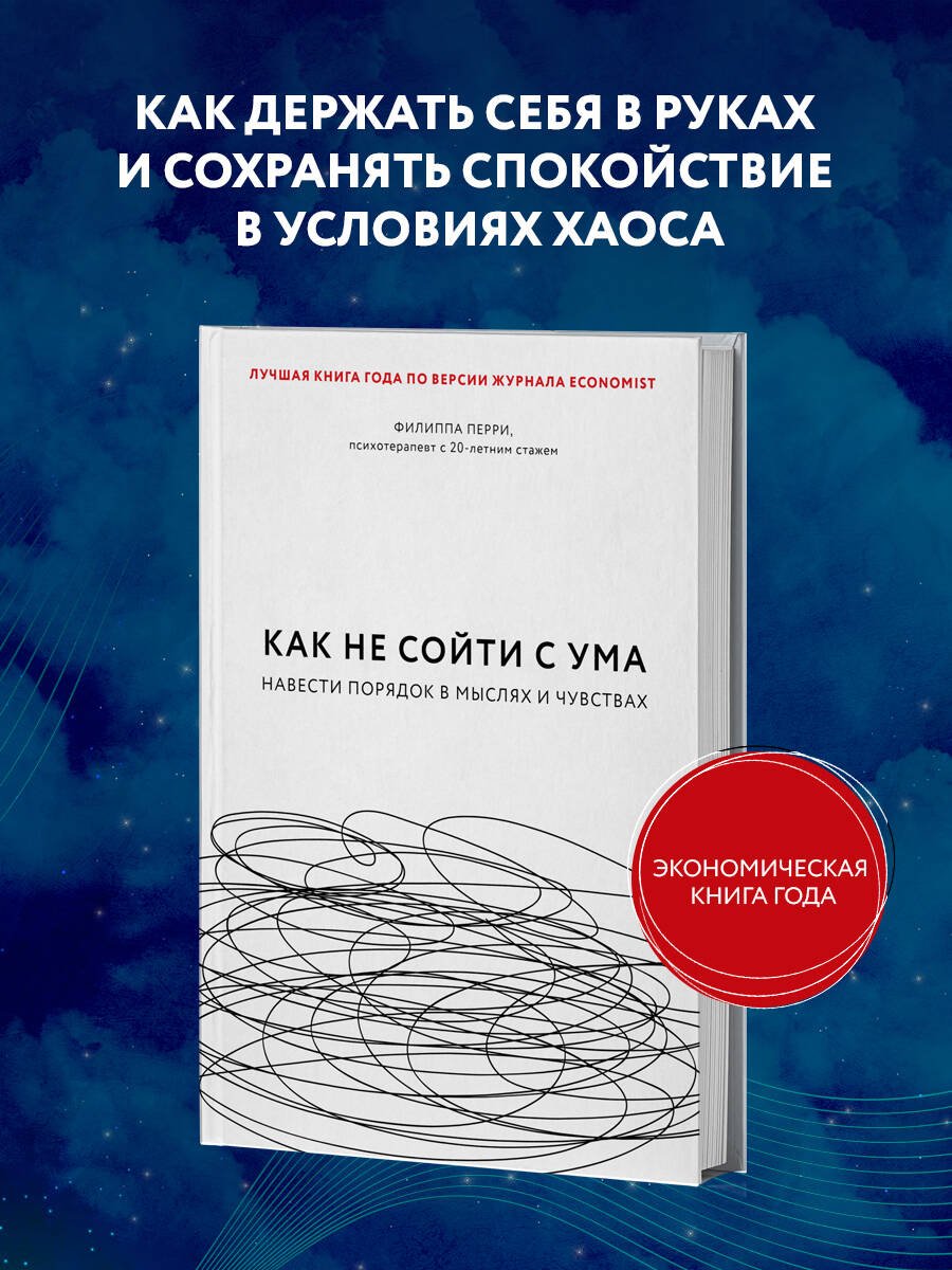 Как не сойти с ума. Навести порядок в мыслях и чувствах Как не сойти с ума. Навести порядок в мыслях и чувствах