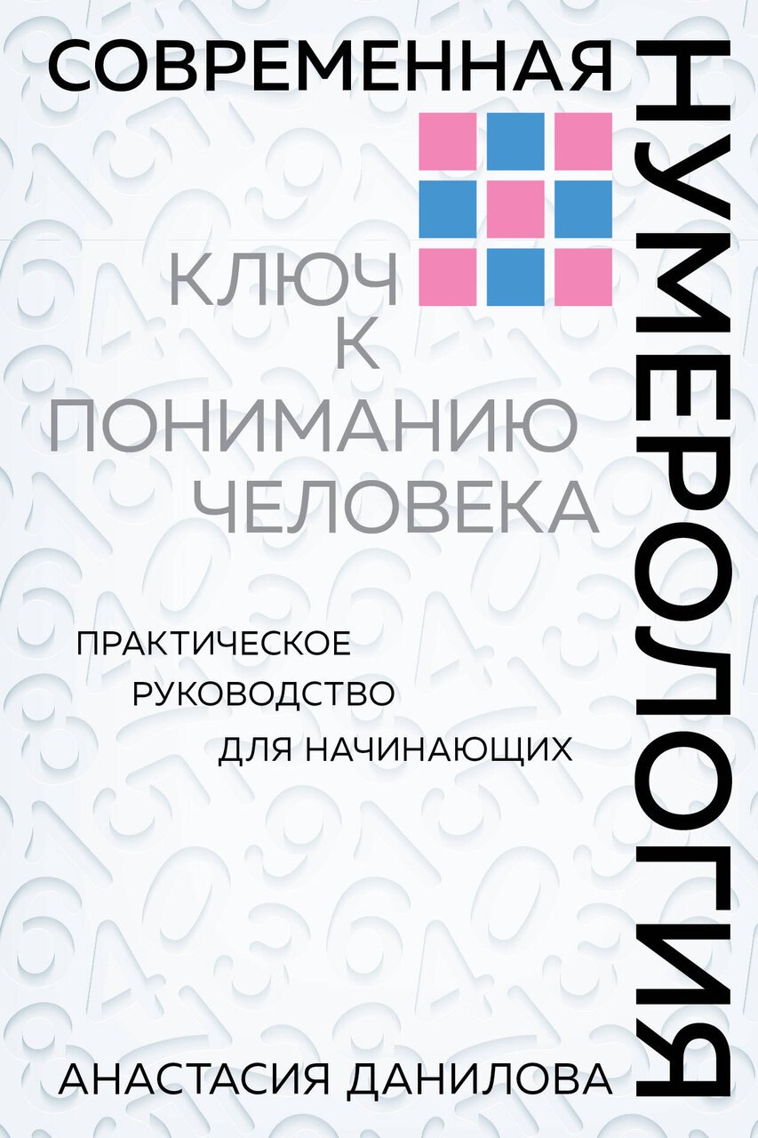 Современная нумерология Современная нумерология