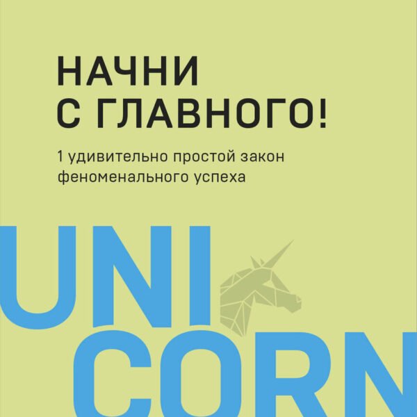 Начни с главного! 1 удивительно простой закон феноменального успеха