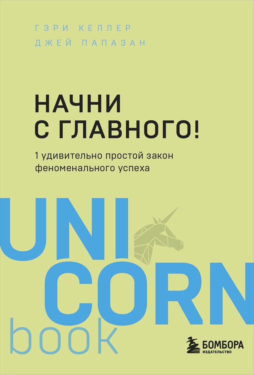 Начни с главного! 1 удивительно простой закон феноменального успеха Начни с главного! 1 удивительно простой закон феноменального успеха