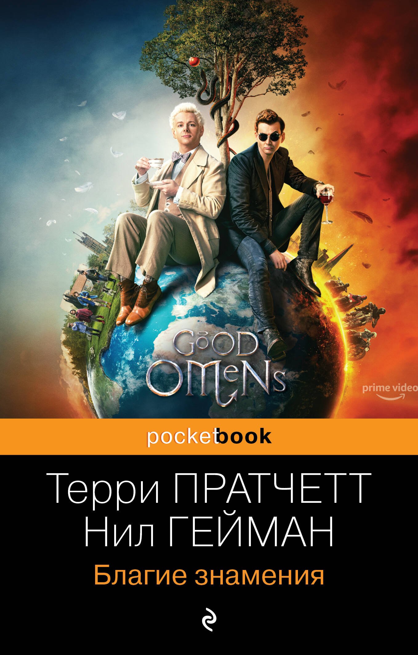 Благие знамения Благие знамения