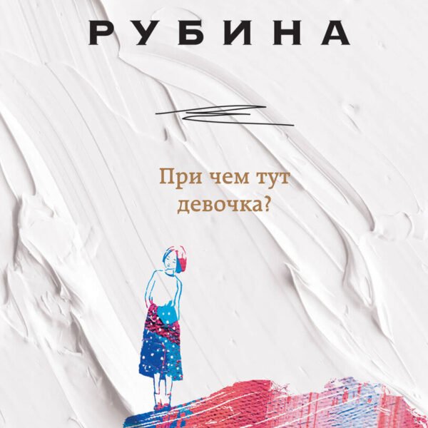 При чем тут девочка?