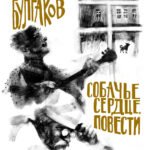 Собачье сердце. Повести